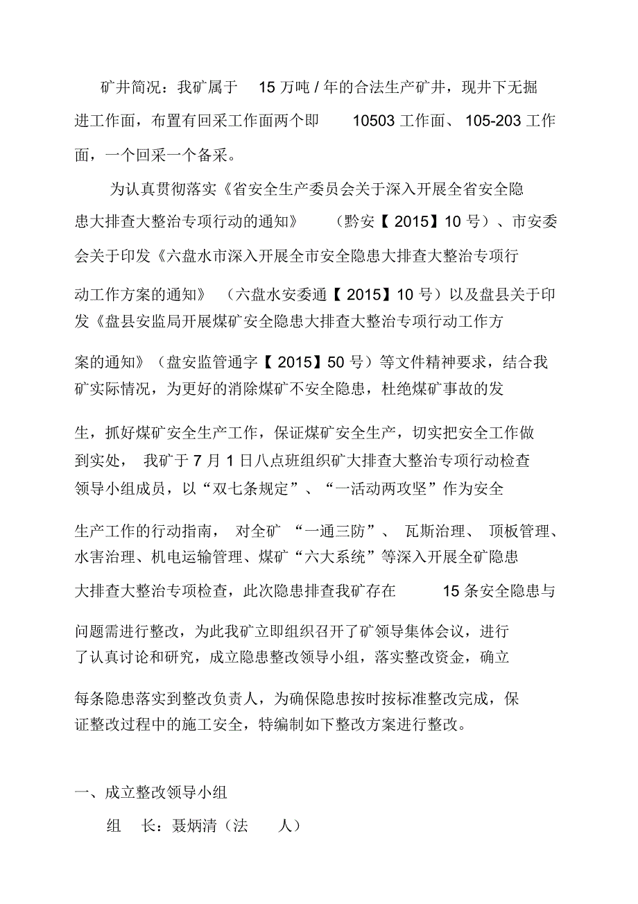 煤矿开展安全隐患大排查大整治专项检查存在隐患整改方案5_第2页