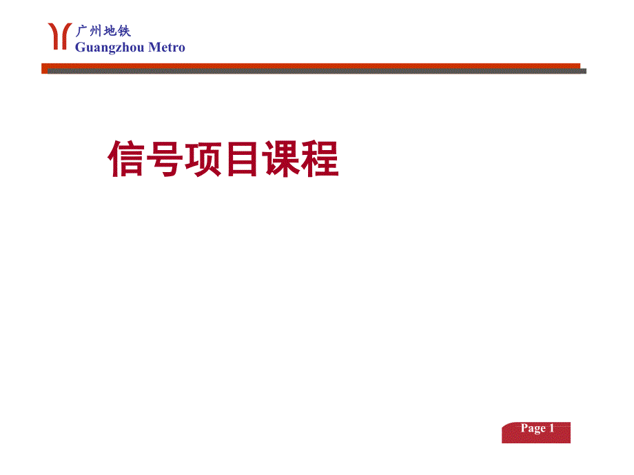 地铁信号系统培训课件_第1页