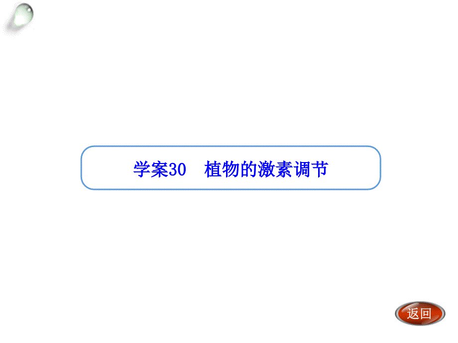 【金版方案】2014高考生物（人教版）一轮复习“学案”课件：第30讲植物的激素调节（共31张PPT）_第1页