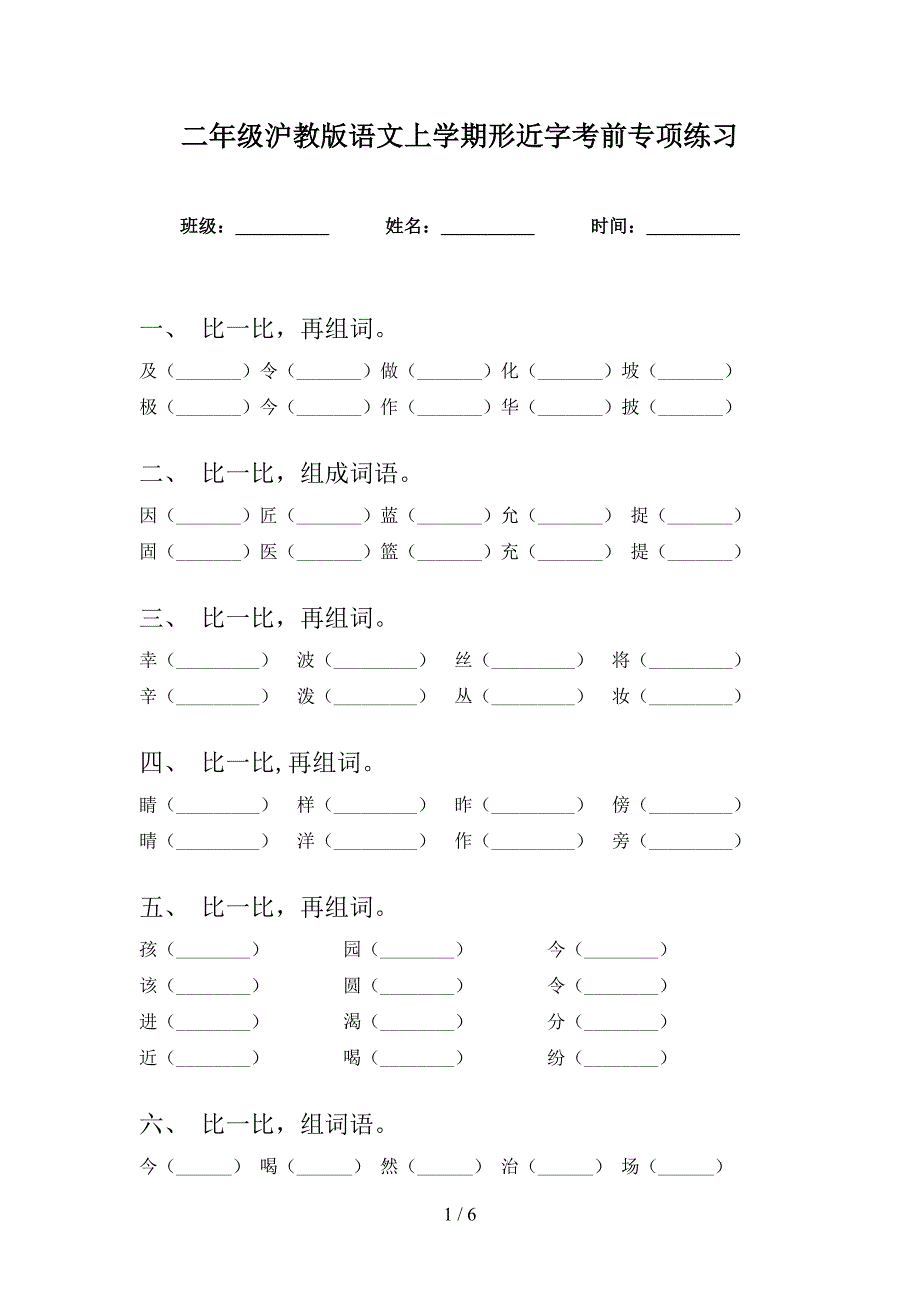 二年级沪教版语文上学期形近字考前专项练习_第1页