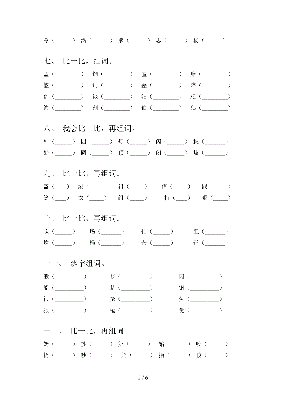 二年级沪教版语文上学期形近字考前专项练习_第2页