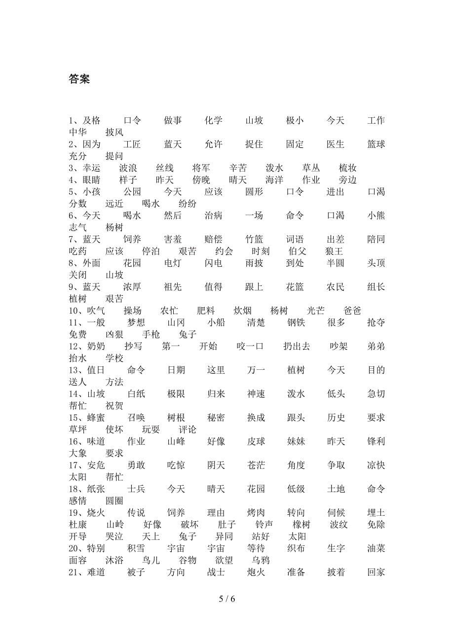 二年级沪教版语文上学期形近字考前专项练习_第5页