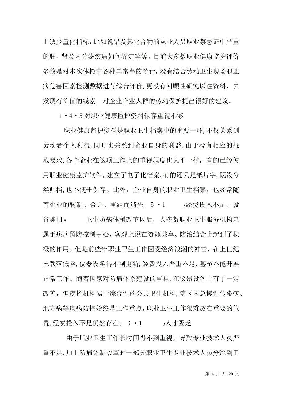 职业健康监护工作中存在的问题及对策_第4页