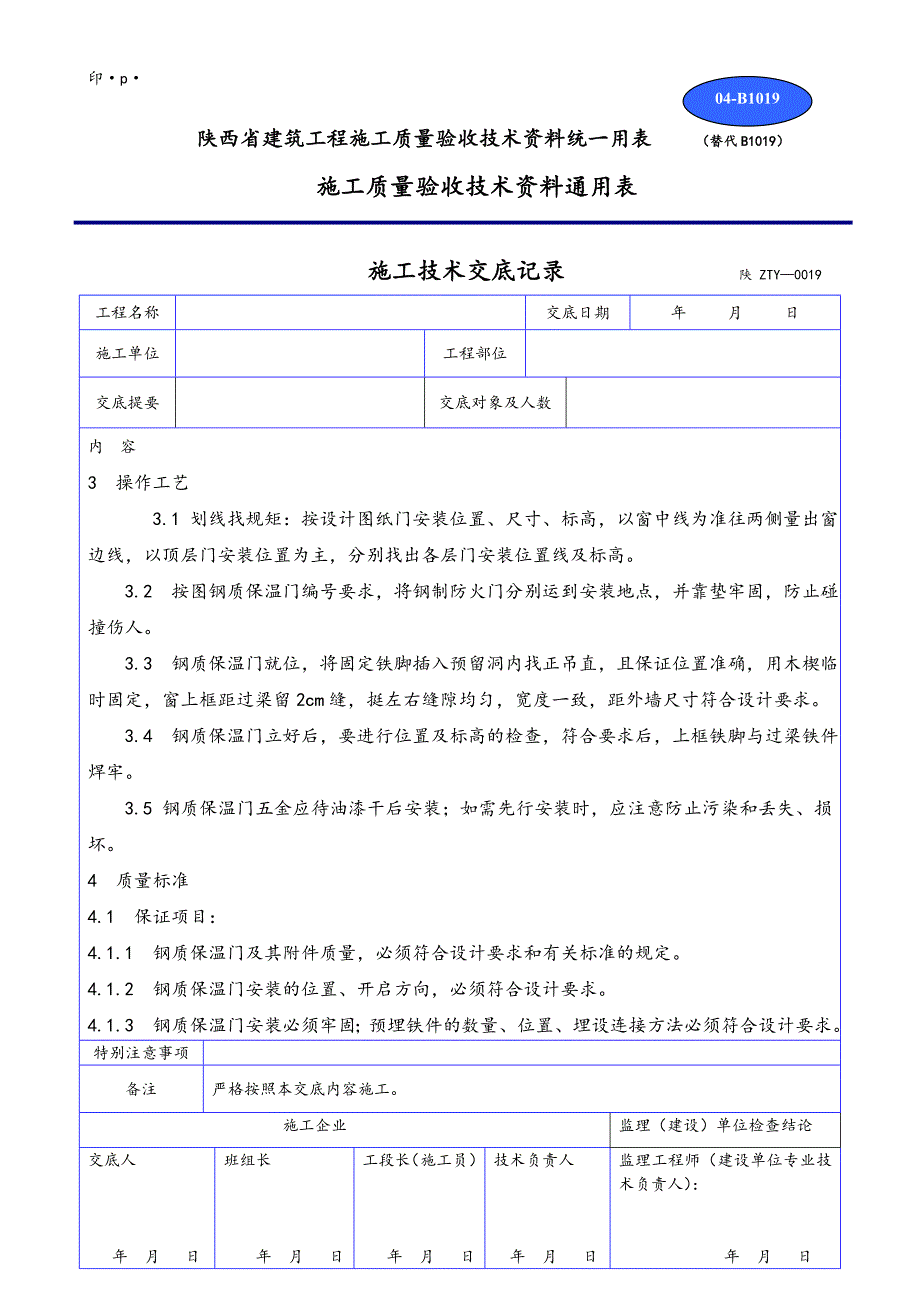 钢质保温门安装技术交底大全_第2页