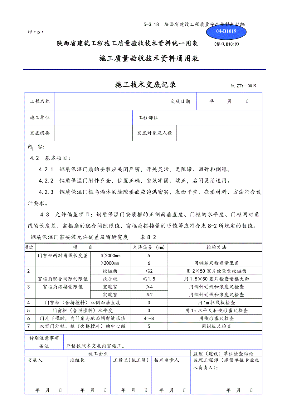 钢质保温门安装技术交底大全_第3页