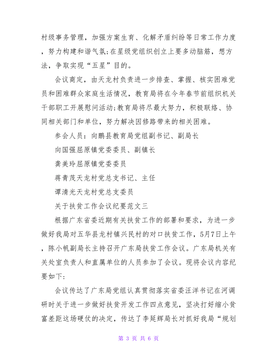 关于扶贫工作会议纪要范文扶贫工作会议纪要_第3页