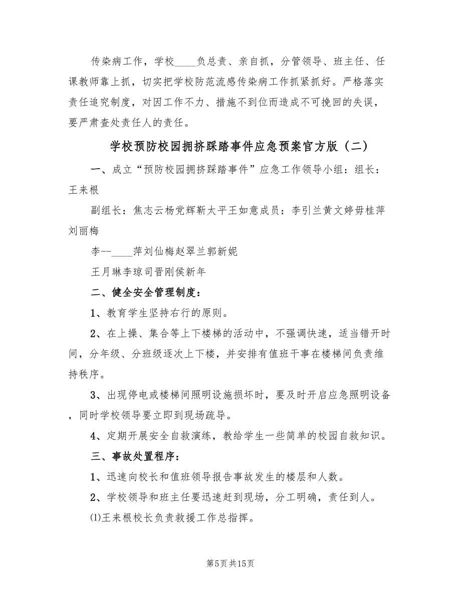 学校预防校园拥挤踩踏事件应急预案官方版（6篇）.doc_第5页