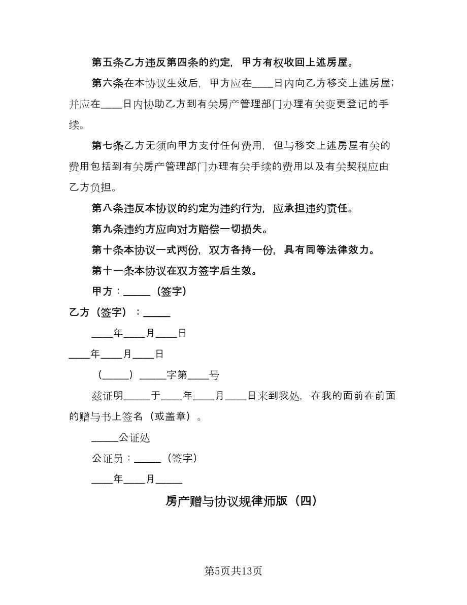 房产赠与协议规律师版（八篇）.doc_第5页