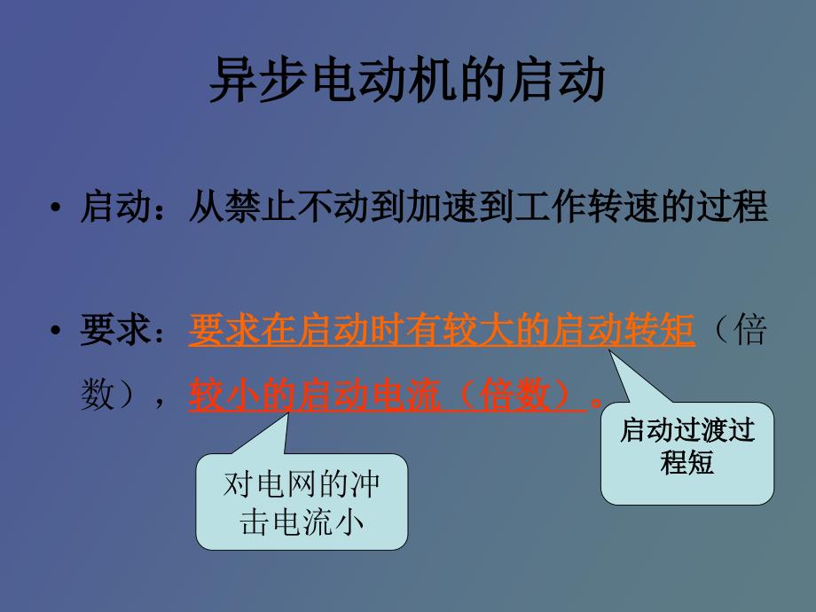 电动机的起动与调速_第1页