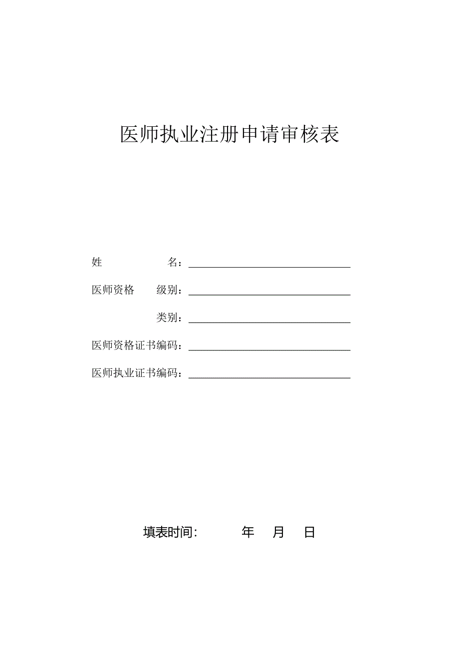 医师执业注册申请审核表(新版)_第1页