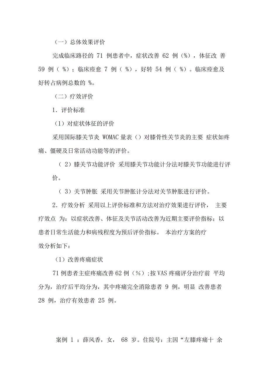 膝痹病中医诊疗方案临床疗效总结分析报告_第3页