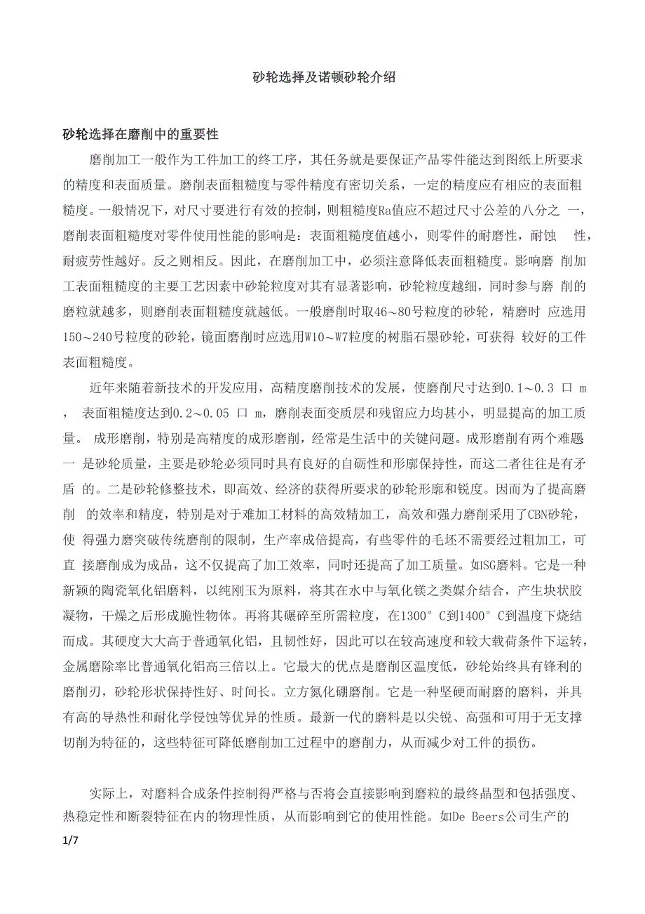 砂轮选择及诺顿砂轮介绍_第1页