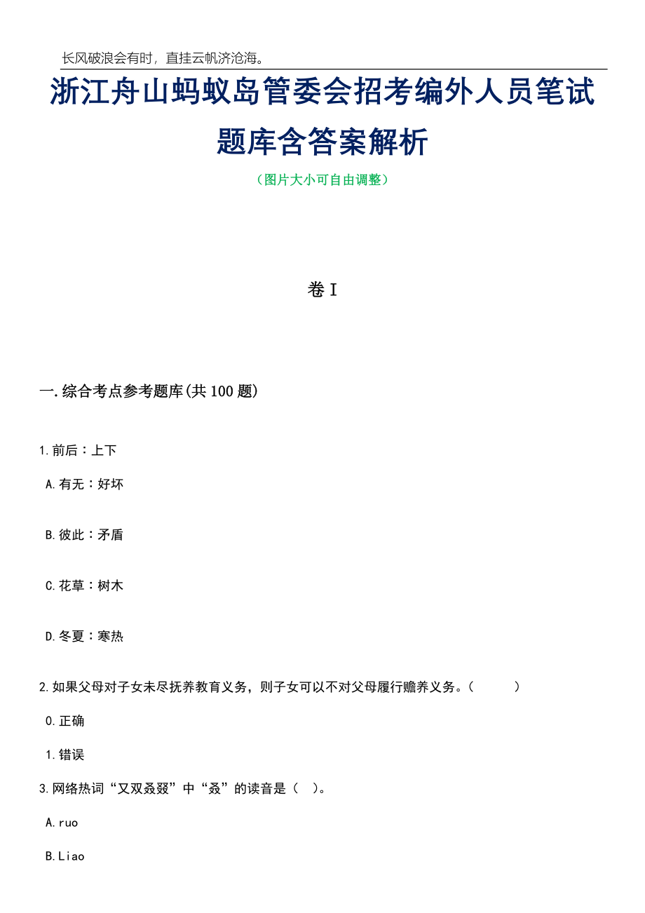 浙江舟山蚂蚁岛管委会招考编外人员笔试题库含答案解析_第1页