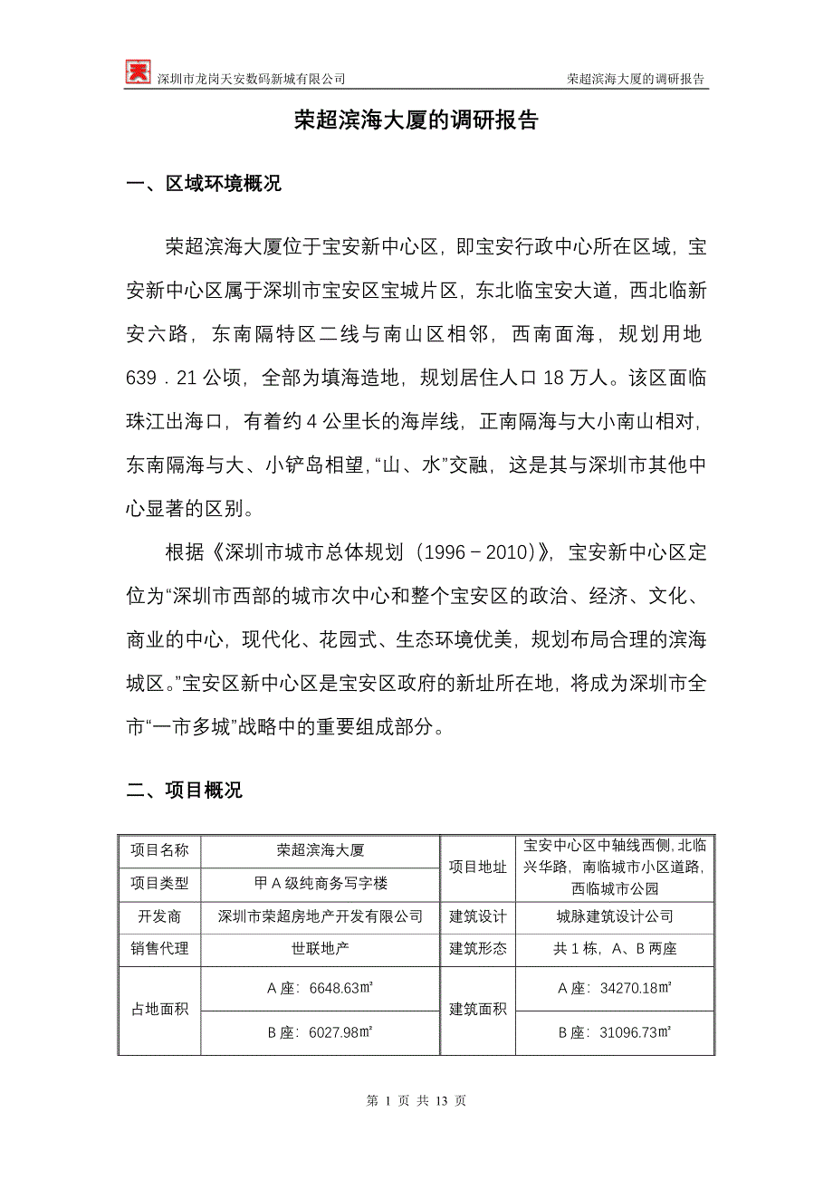 深圳宝安荣超滨海大厦的调研报告_第1页