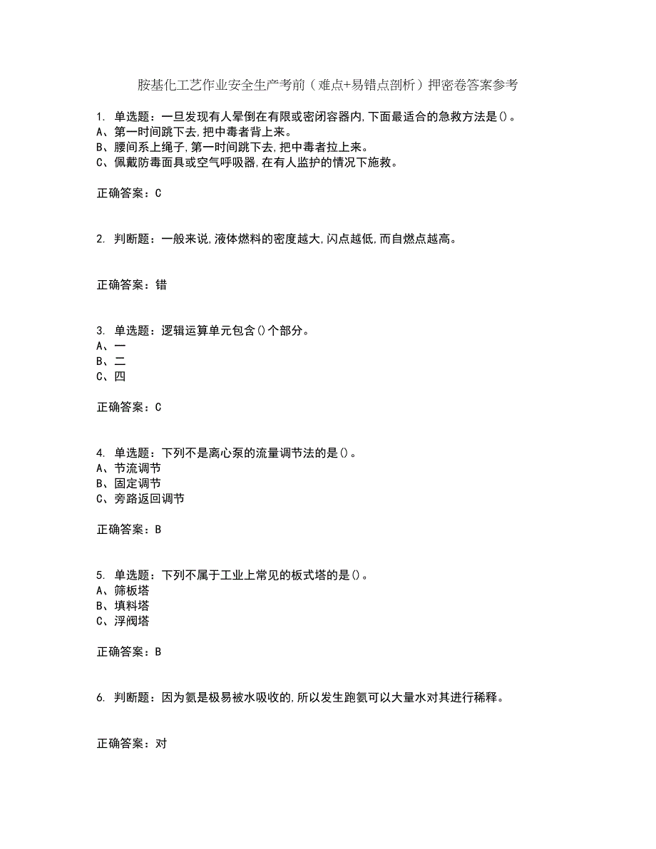 胺基化工艺作业安全生产考前（难点+易错点剖析）押密卷答案参考28_第1页