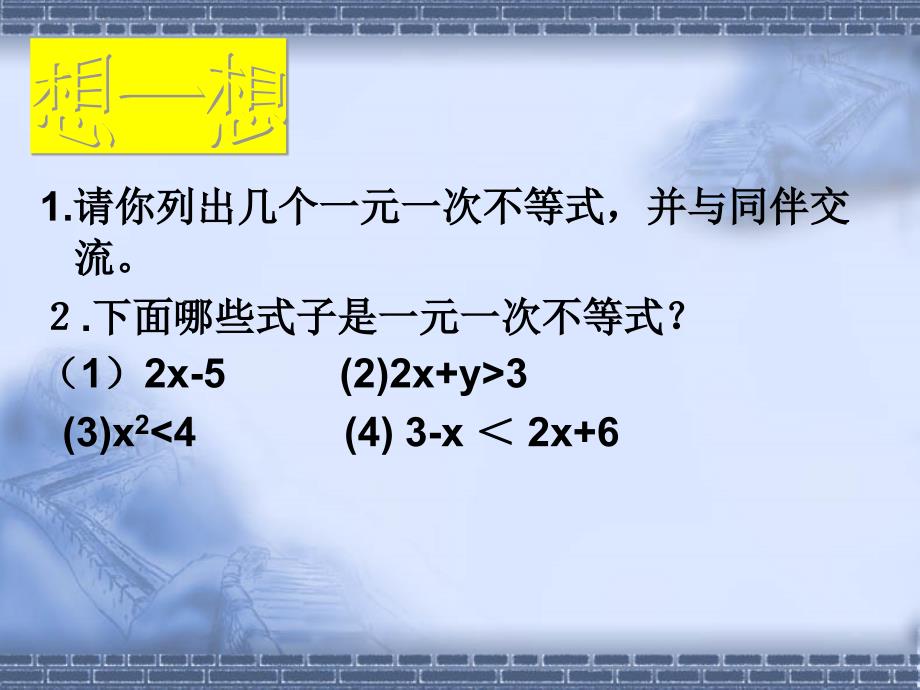 一元一次不等式概念引入微课程_第3页