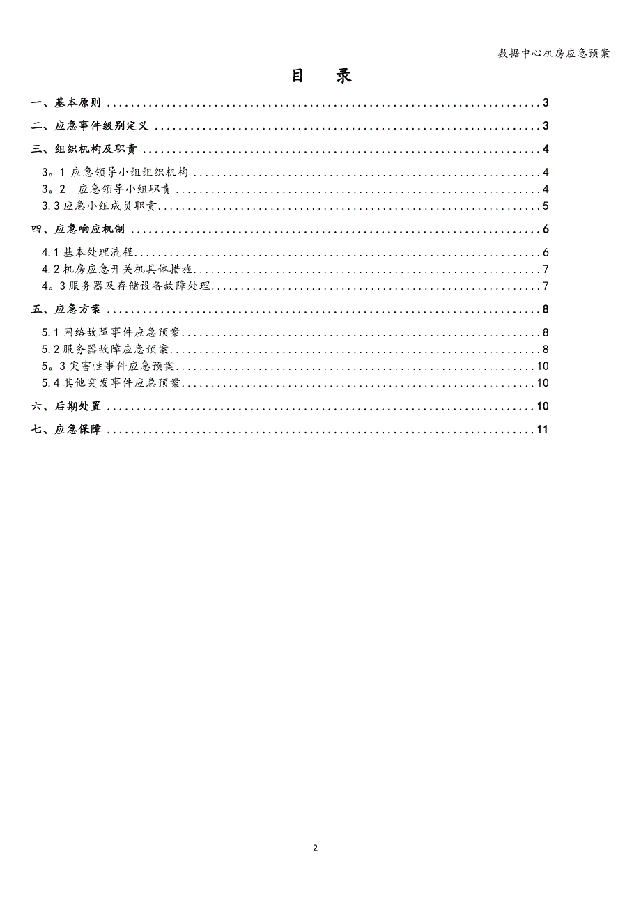 数据中心机房应急预案.doc_第2页