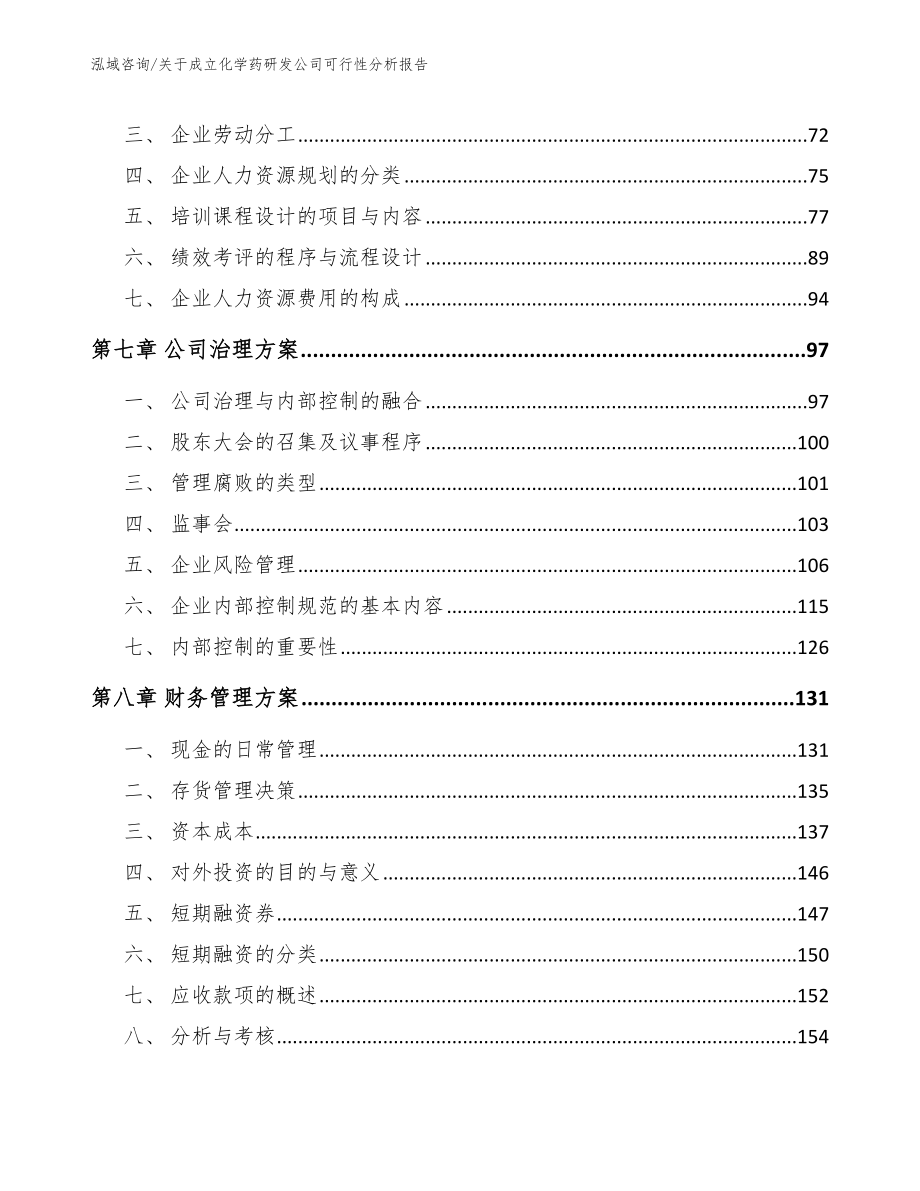 关于成立化学药研发公司可行性分析报告范文模板_第3页