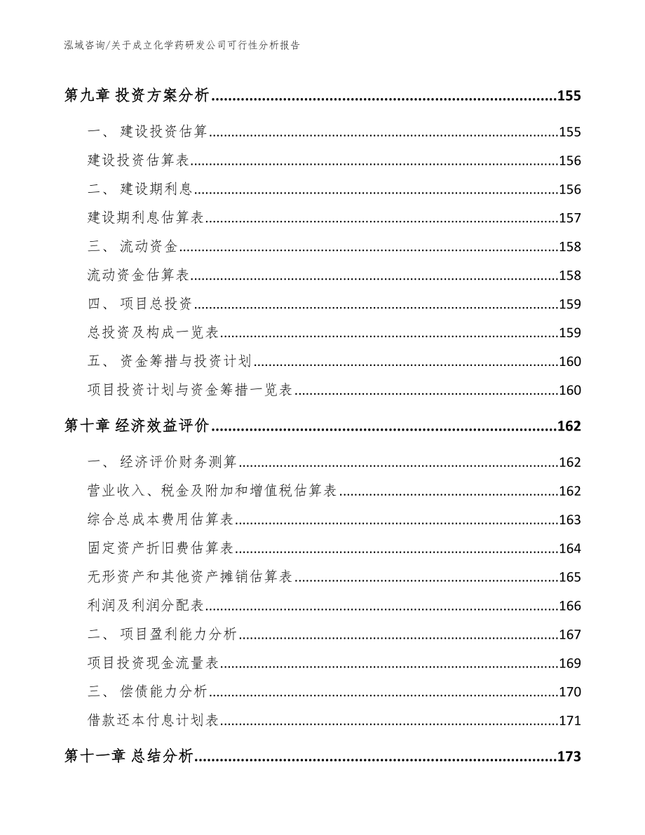 关于成立化学药研发公司可行性分析报告范文模板_第4页