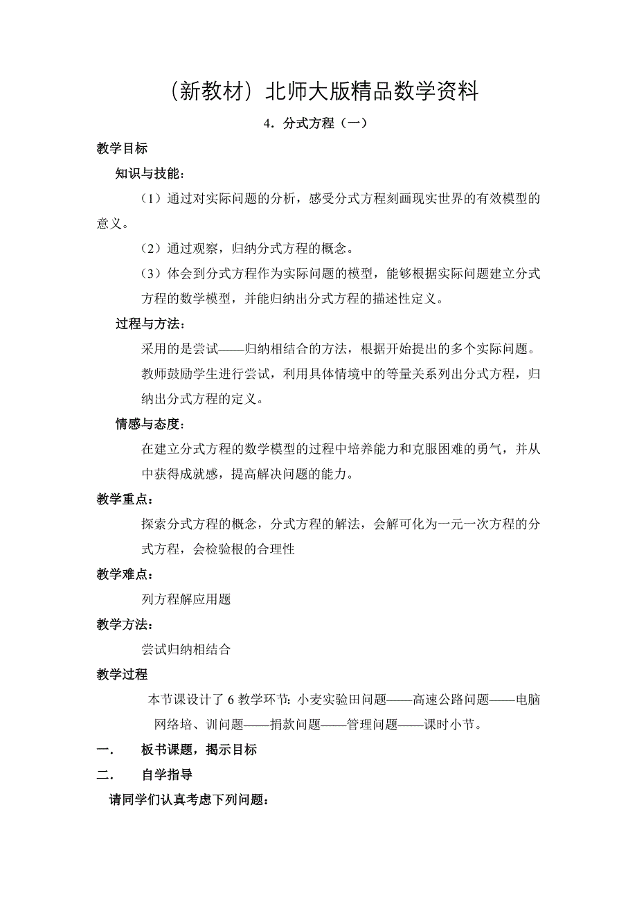 新教材北师大版八年级下册数学第五章 分式与分式方程第4节分式方程1教学设计_第1页