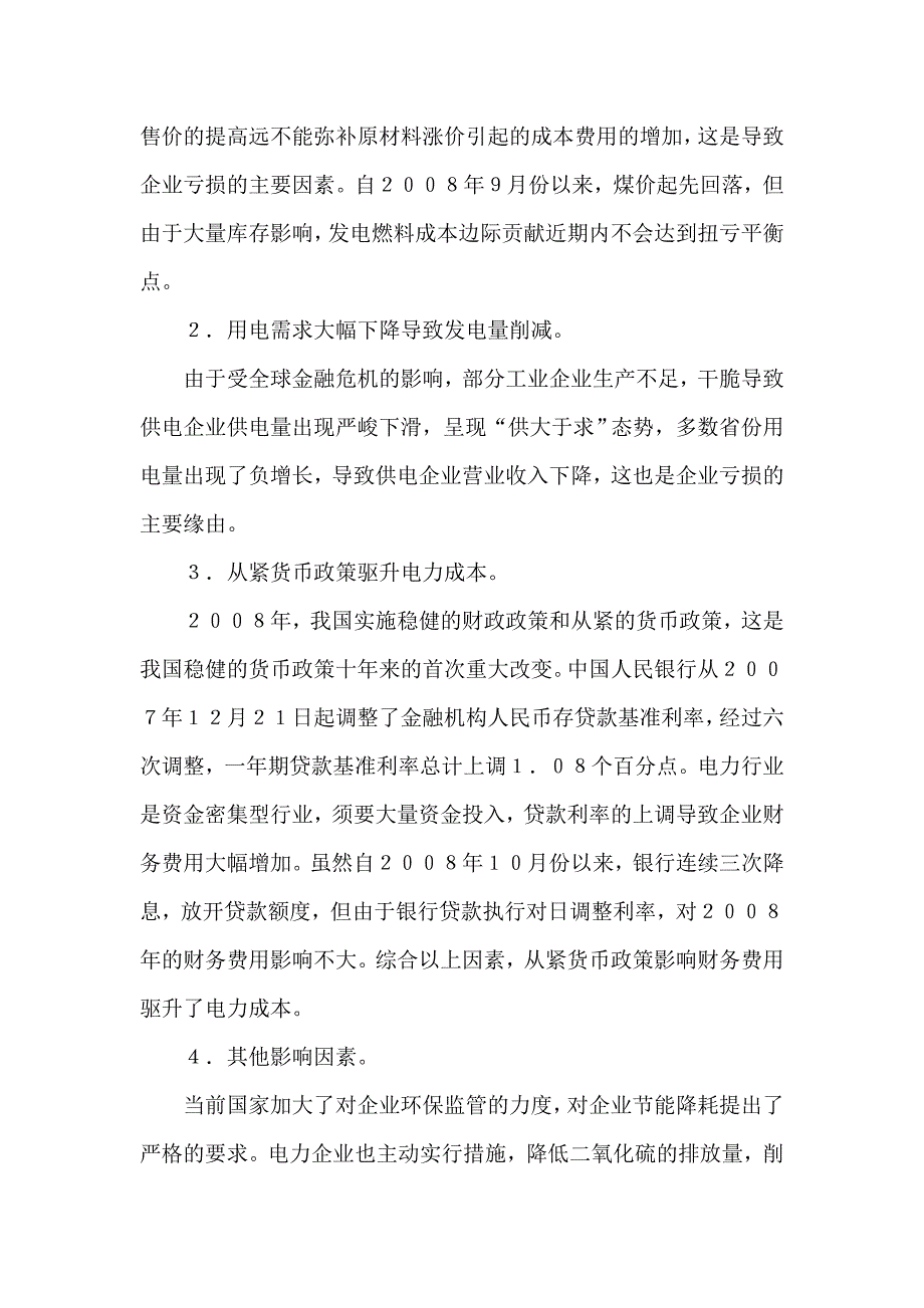 电力企业经营困境分析及应对措施_第2页