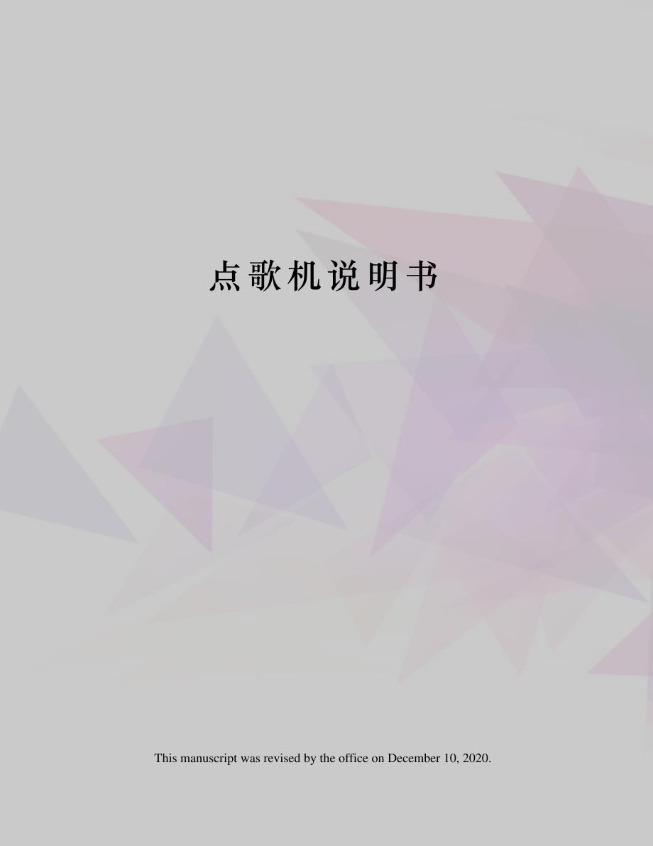 点歌机说明书_第1页