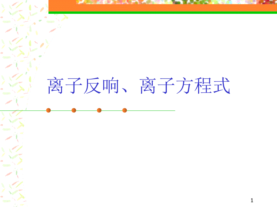 新版人教苏教课件人教版新课标高中化学必修一离子反应离子方程式书写课件_第1页