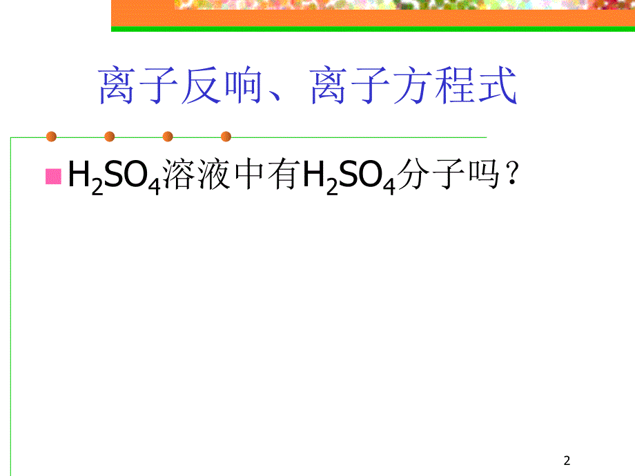 新版人教苏教课件人教版新课标高中化学必修一离子反应离子方程式书写课件_第2页