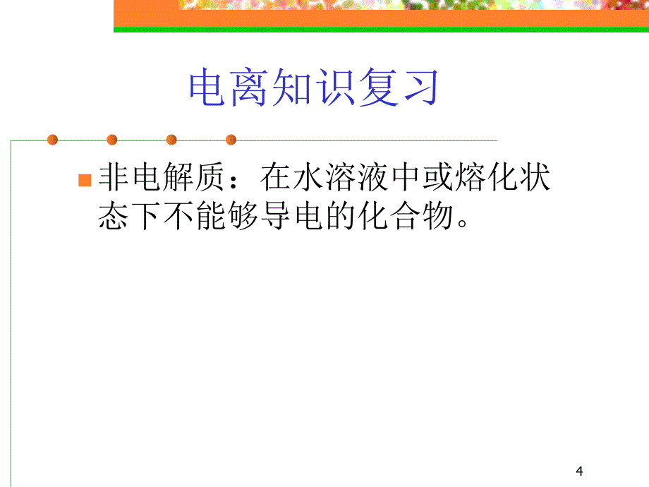 新版人教苏教课件人教版新课标高中化学必修一离子反应离子方程式书写课件_第4页