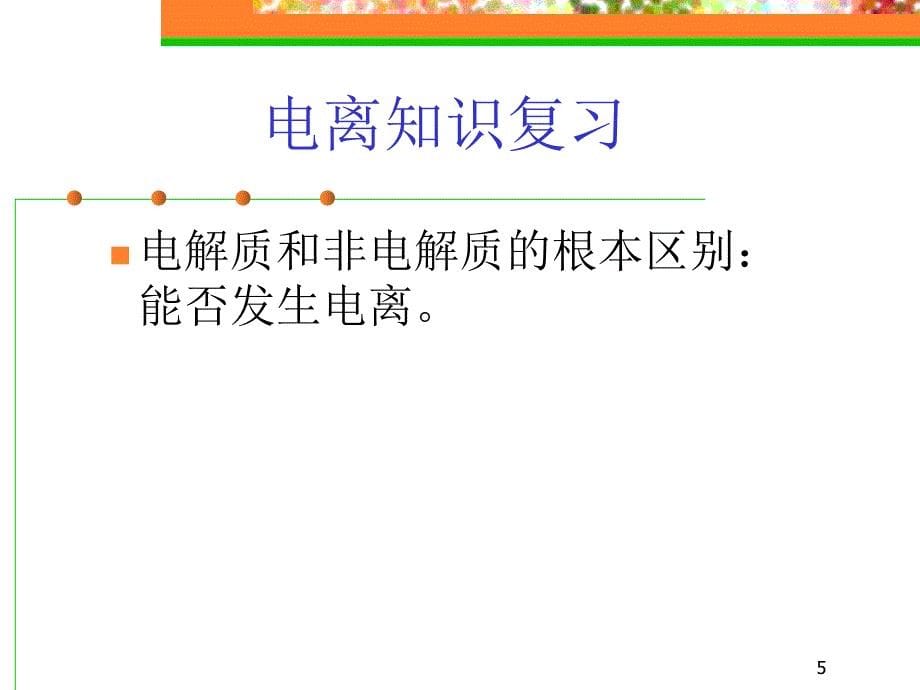 新版人教苏教课件人教版新课标高中化学必修一离子反应离子方程式书写课件_第5页