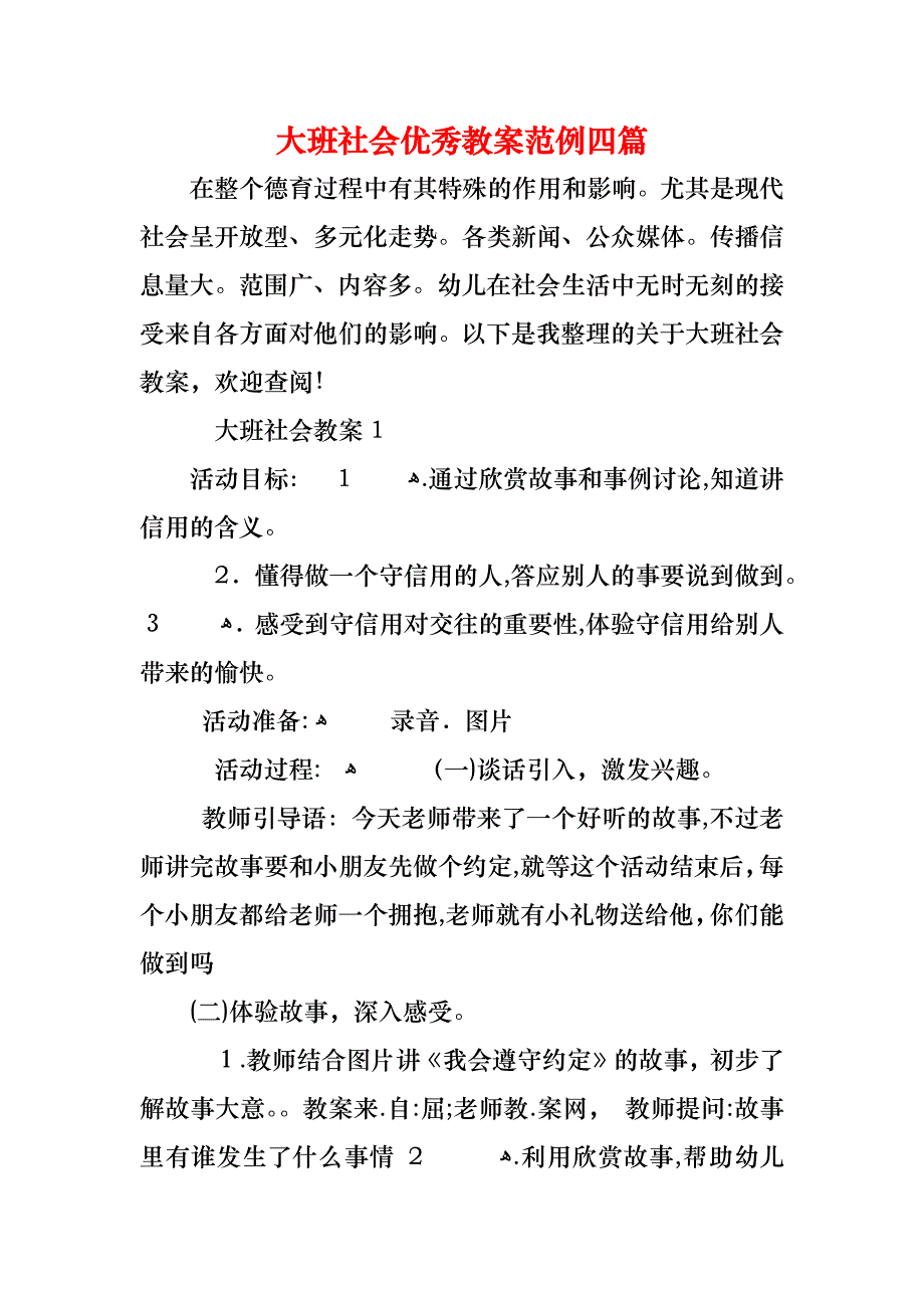 大班社会优秀教案范例四篇_第1页