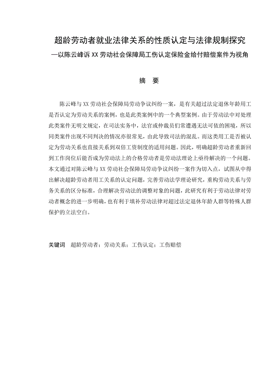 超龄劳动者就业法律关系的性质认定与法律规制探究_第1页