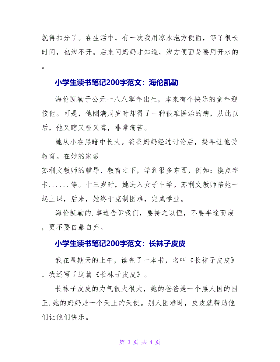 小学生读书笔记200字范文.doc_第3页