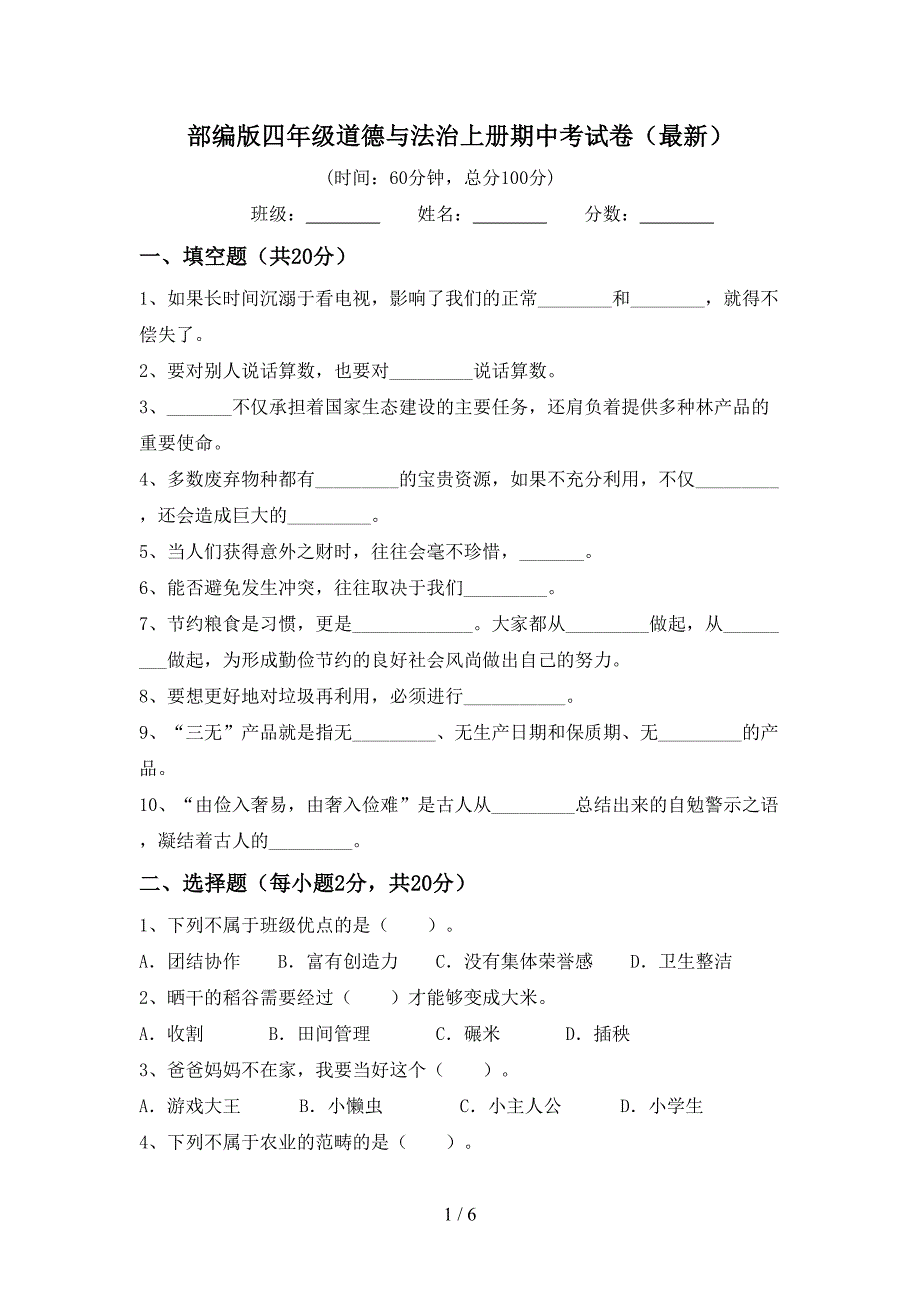 部编版四年级道德与法治上册期中考试卷(最新).doc_第1页