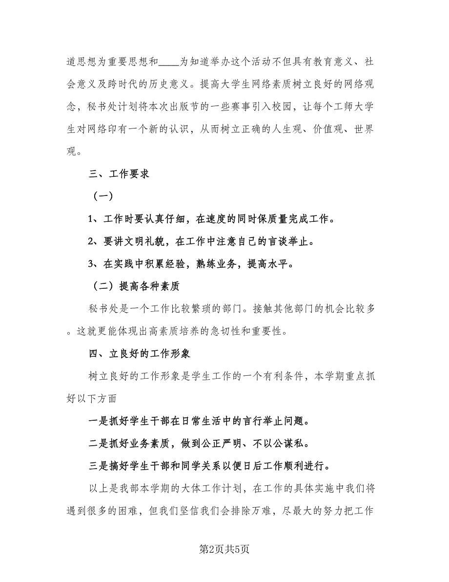 学生会秘书处工作计划参考范文（二篇）.doc_第2页