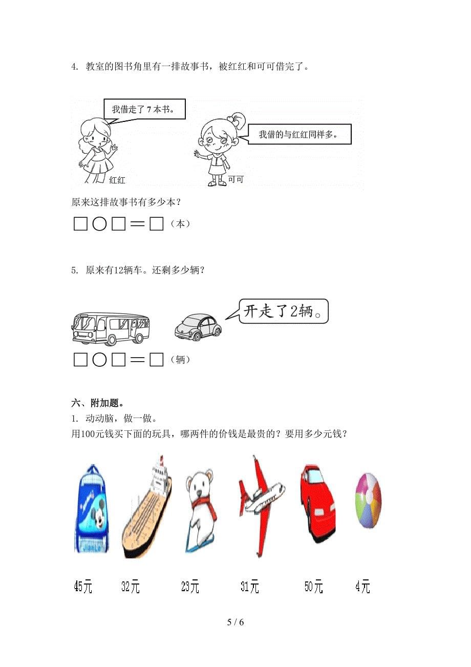 小学一年级上学期数学期中考试全面部编版_第5页