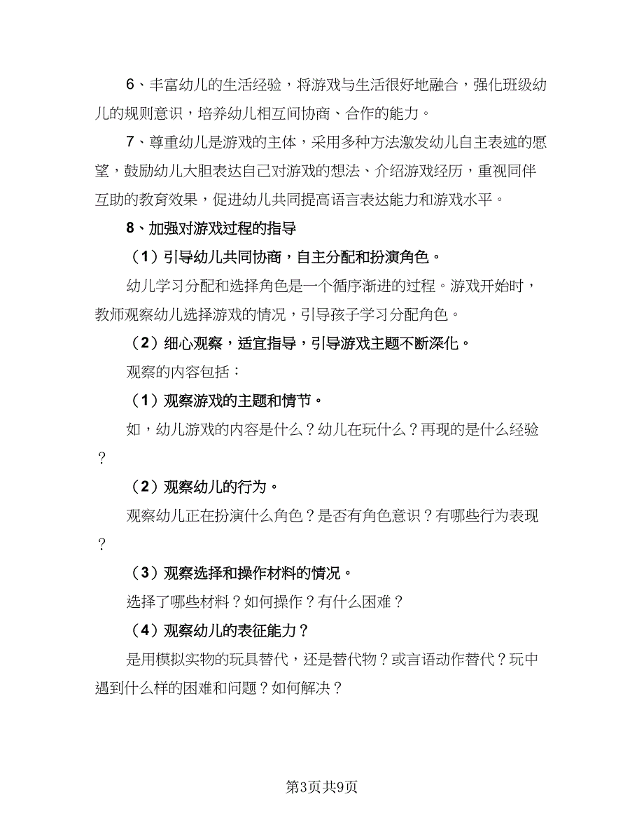 2023年小班下学期个人工作计划样本（二篇）_第3页