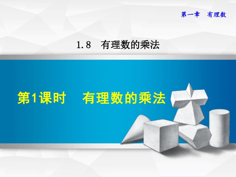 冀教版七上数学优质公开课ppt课件1.8.1--有理数的乘法_第1页