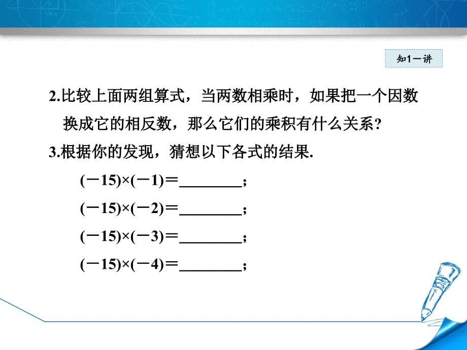 冀教版七上数学优质公开课ppt课件1.8.1--有理数的乘法_第5页