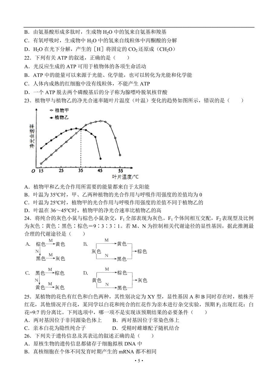 吉林省实验中学2018届高三上-第三次月考生物试卷（含答案）.doc_第5页