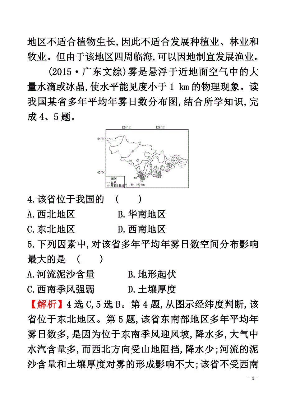 （新课标）2021届高考地理二轮专题复习专题三第1讲区域定位与区域地理特征分析试题_第3页