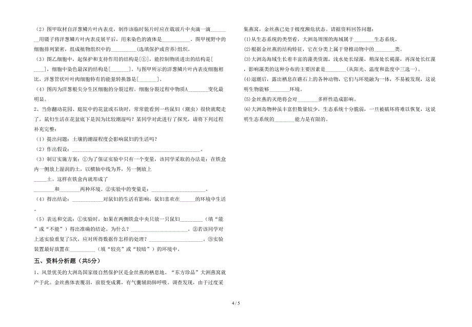 七年级生物上册期末考试卷及答案【完美版】.doc_第4页