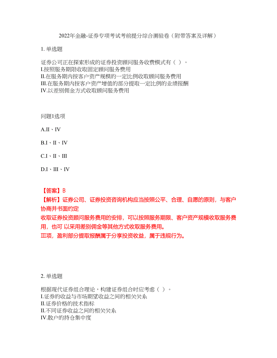 2022年金融-证券专项考试考前提分综合测验卷（附带答案及详解）套卷100_第1页