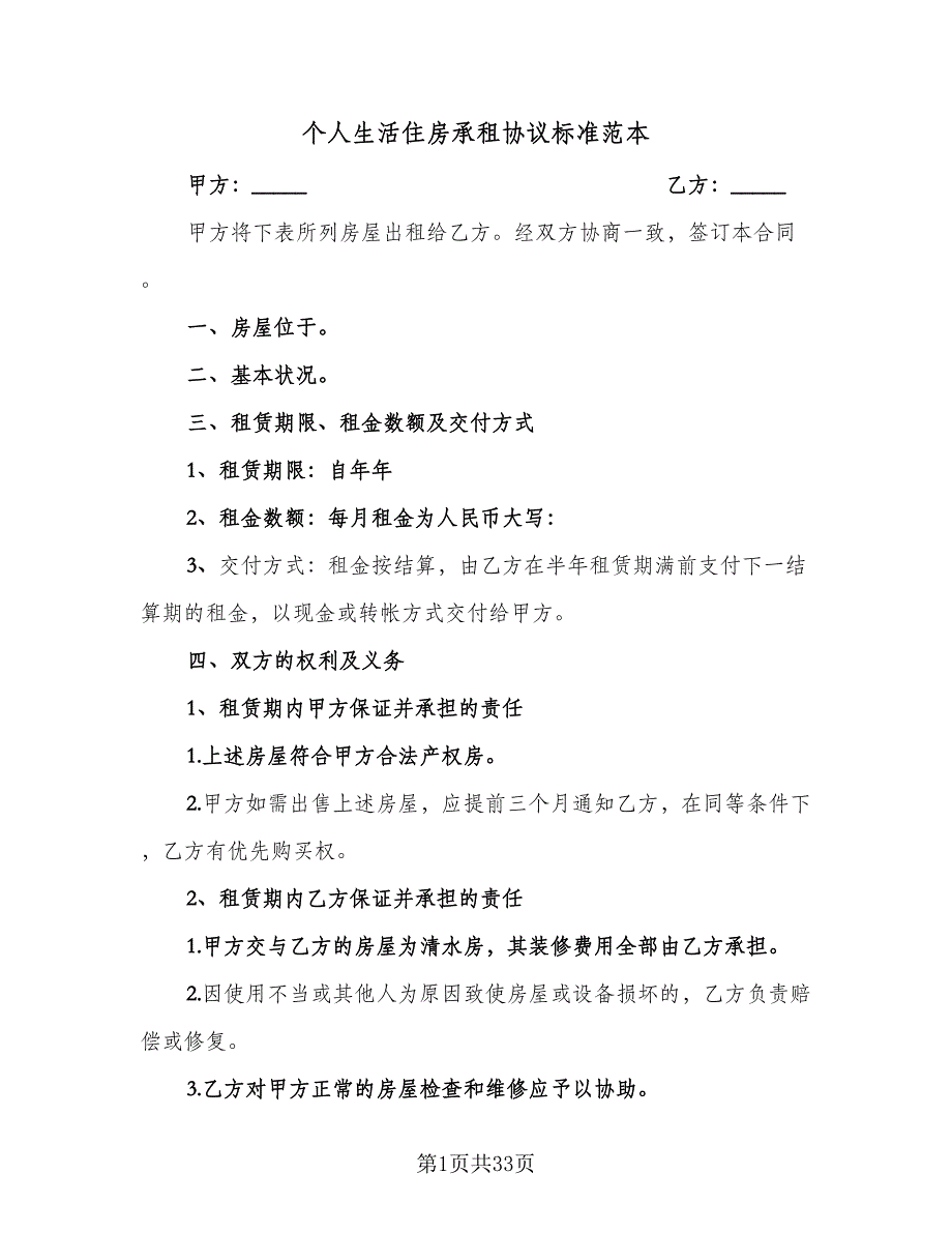 个人生活住房承租协议标准范本（八篇）_第1页