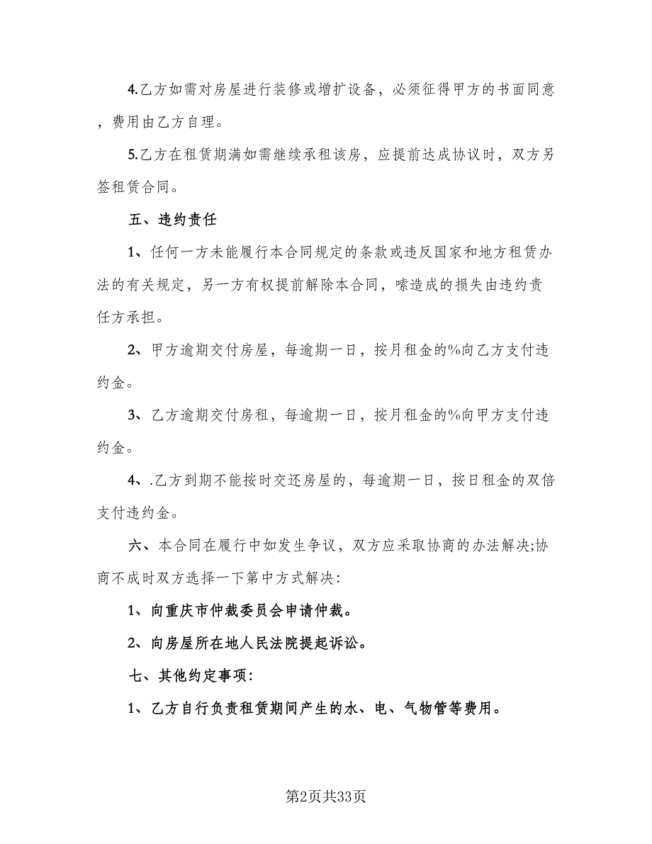 个人生活住房承租协议标准范本（八篇）_第2页