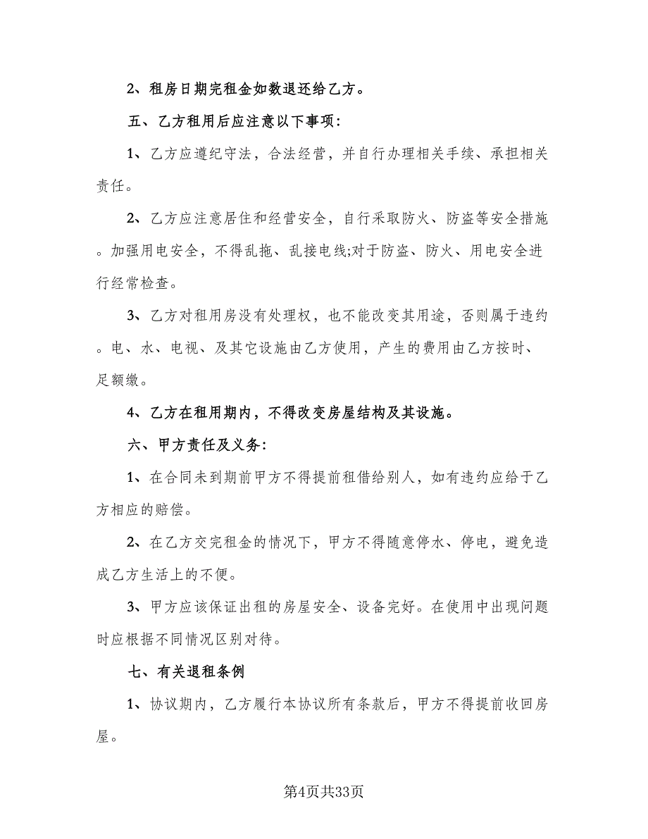 个人生活住房承租协议标准范本（八篇）_第4页