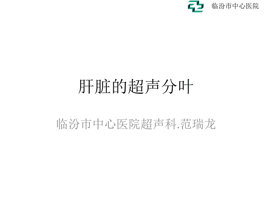 肝脏的超声分叶分段PPT课件_第1页