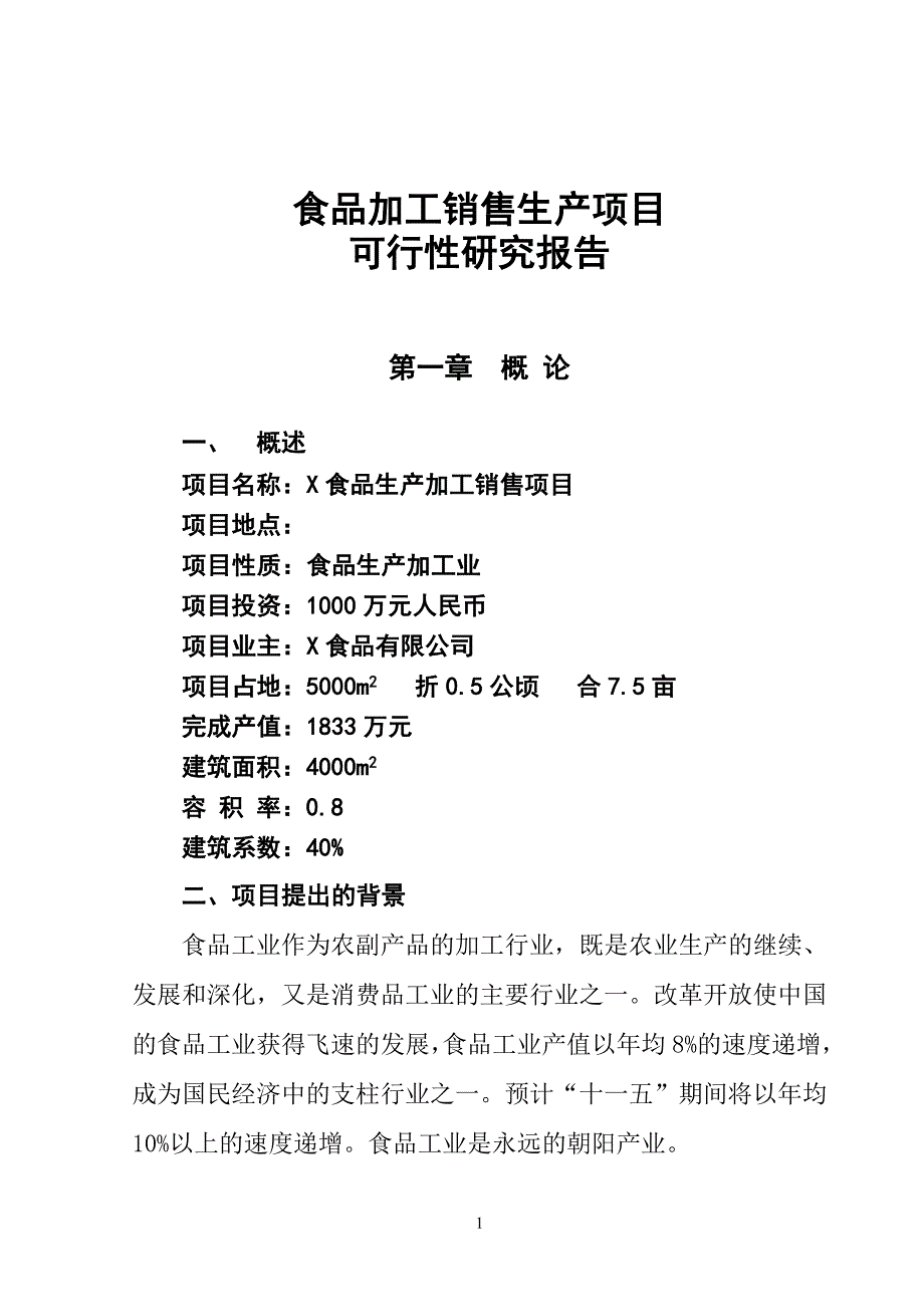 食品生产加工销售项目可行性研究报告_第1页