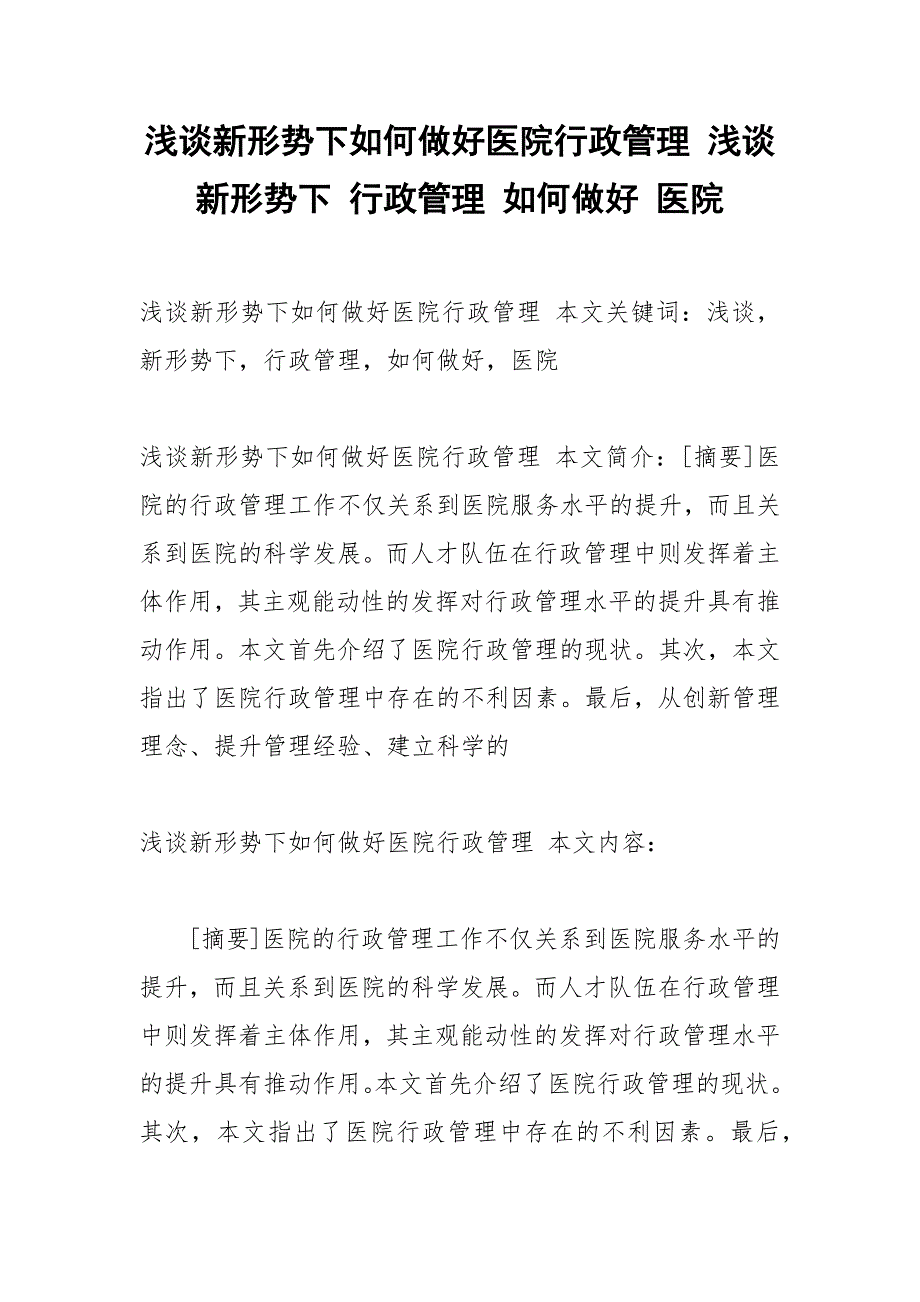 浅谈新形势下如何做好医院行政管理 浅谈 新形势下 行政管理 如何做好 医院.docx_第1页