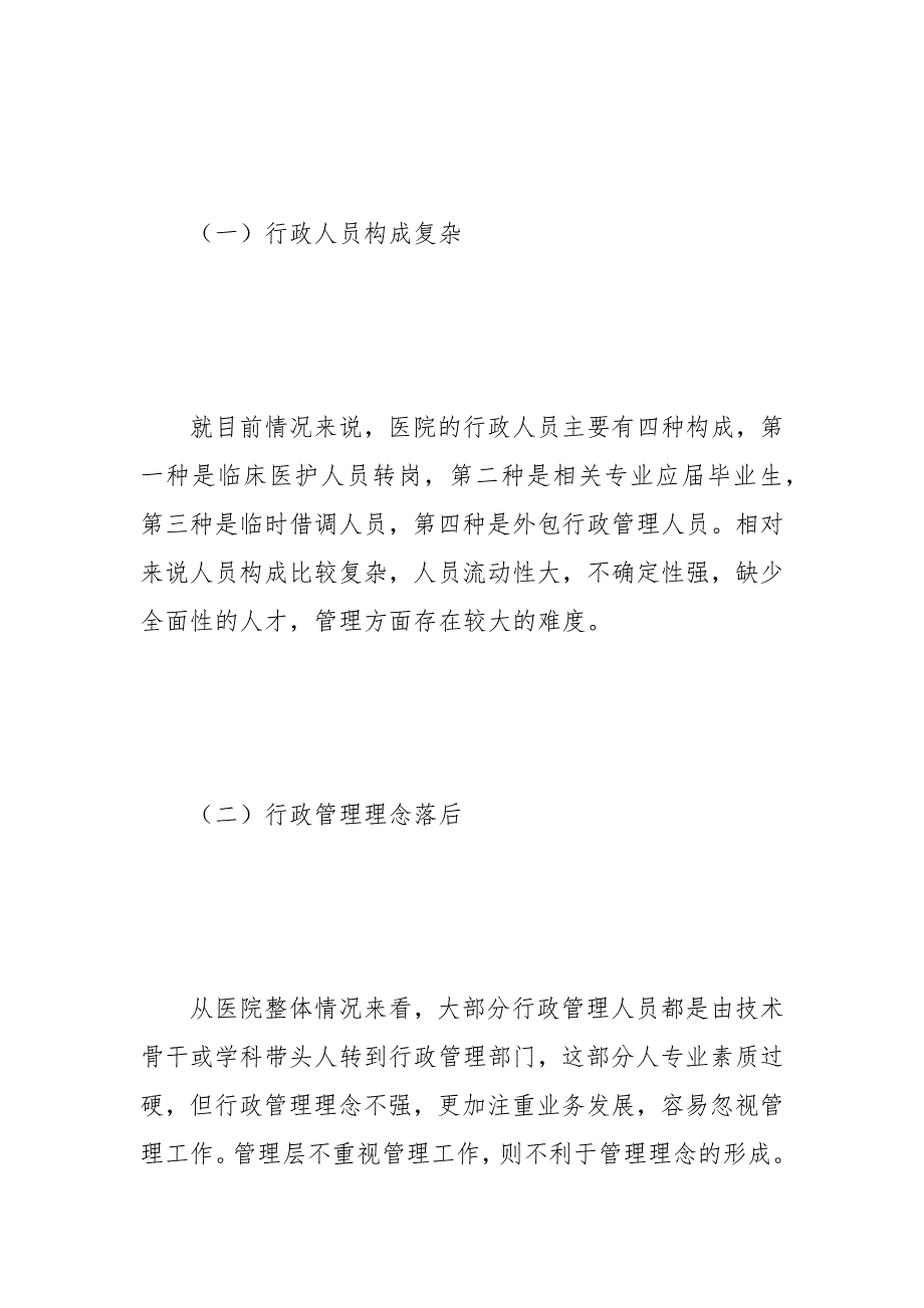 浅谈新形势下如何做好医院行政管理 浅谈 新形势下 行政管理 如何做好 医院.docx_第3页